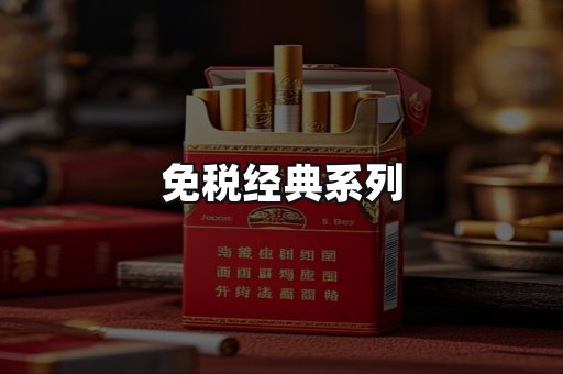 免税经典